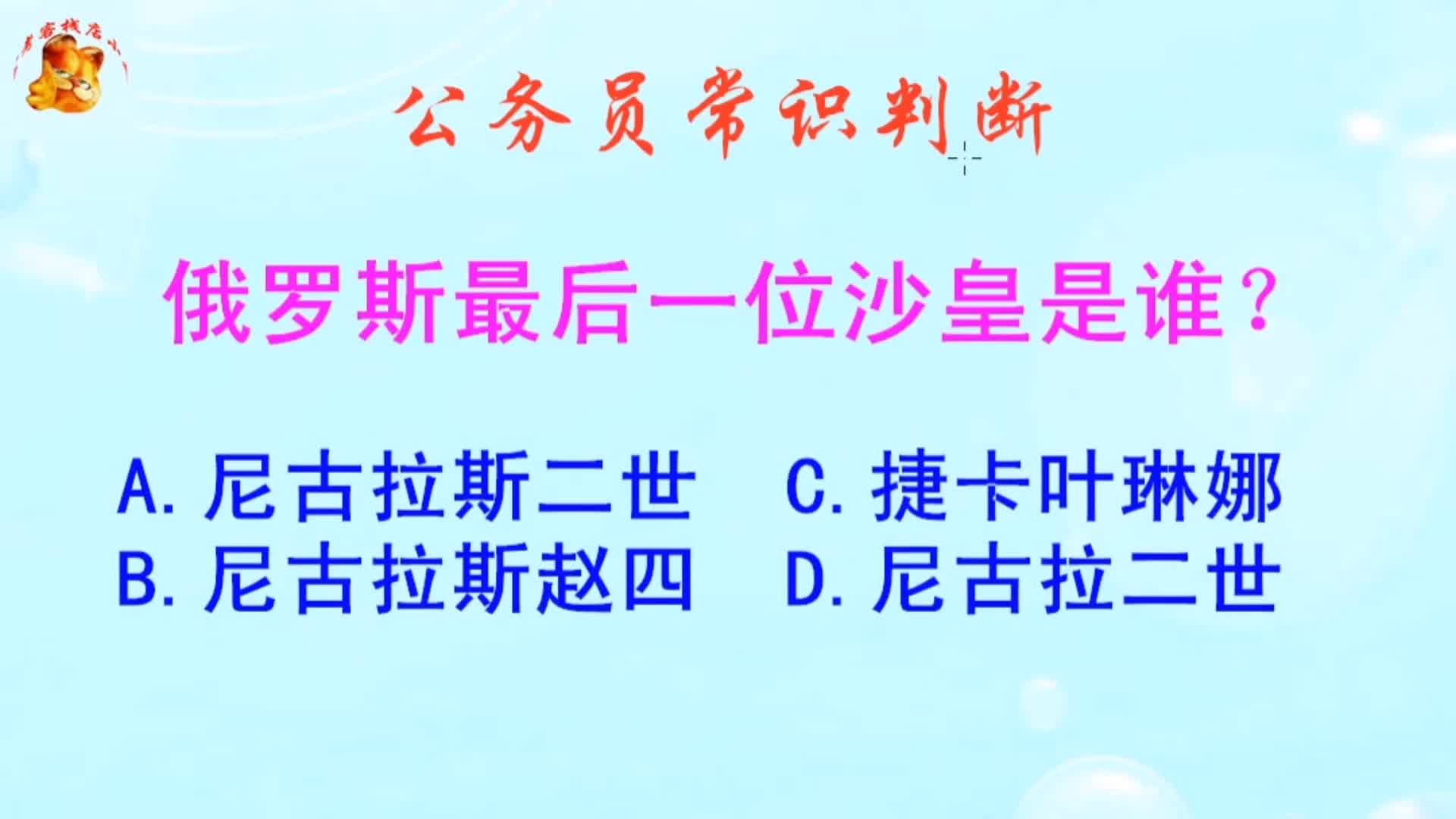 公务员常识判断，俄罗斯最后一位沙皇是谁？难不倒学霸